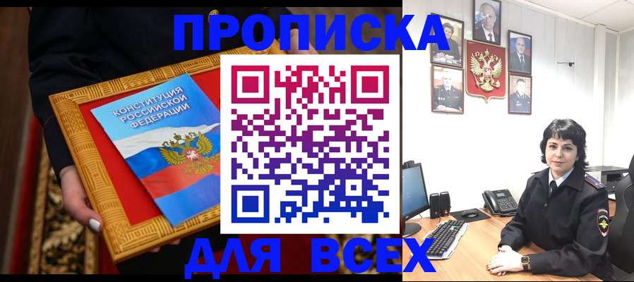 купить прописку в Змеиногорске