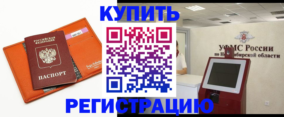 временная регистрация недорого в Змеиногорске